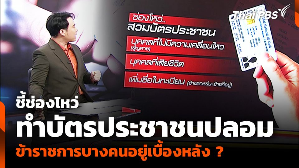 ชี้ช่องโหว่ ทำบัตรประชาชนปลอม ข้าราชการบางคนอยู่เบื้องหลัง ?