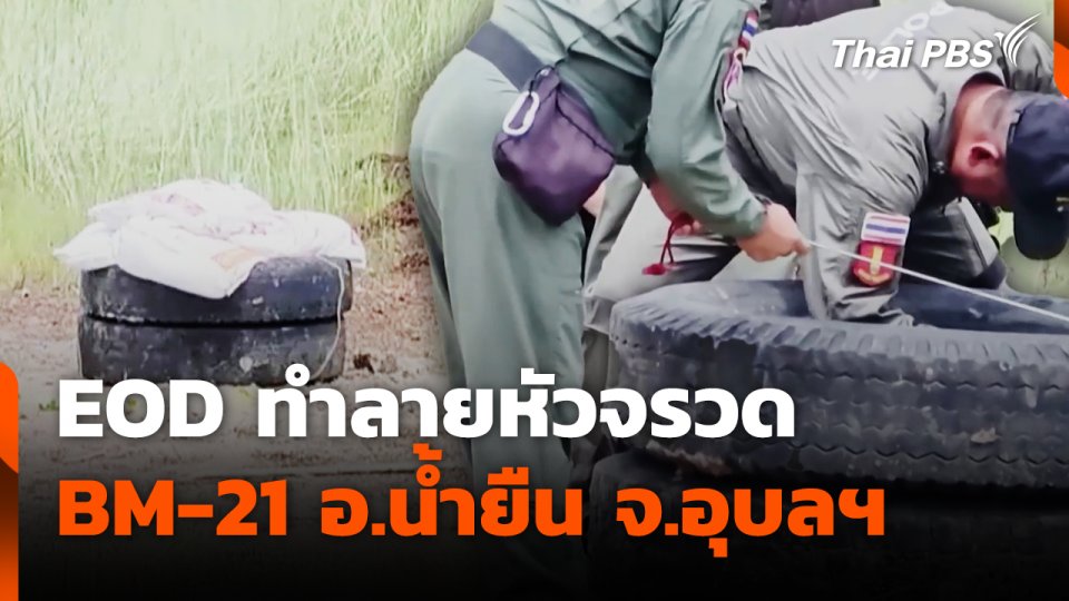 EOD ทำลายหัวจรวด BM-21 อ.น้ำยืน จ.อุบลฯ
