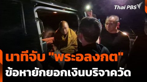 นาทีจับ "พระอลงกต" ข้อหายักยอกเงินบริจาควัดพระบาทน้ำพุ