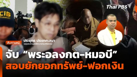 จับ "พระอลงกต-หมอบี" สอบยักยอกทรัพย์-ฟอกเงิน
