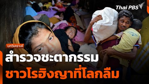 บทวิเคราะห์ : สำรวจชะตากรรมชาวโรฮิงญาที่โลกลืม