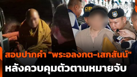 สอบปากคำ "พระอลงกต-เสกสันน์" หลังควบคุมตัวตามหมายจับ