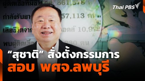 "สุชาติ" สั่งตั้งกรรมการสอบ พศจ.ลพบุรี