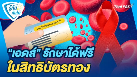 รู้ทันกันได้ : "เอดส์" รักษาได้ฟรี...ในสิทธิบัตรทอง