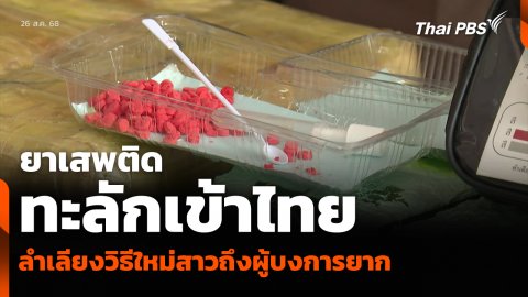 ยาเสพติด ทะลักเข้าไทยทางภาคเหนือ ลำเลียงวิธีใหม่สาวถึงผู้บงการยาก | จับตารอบทิศ