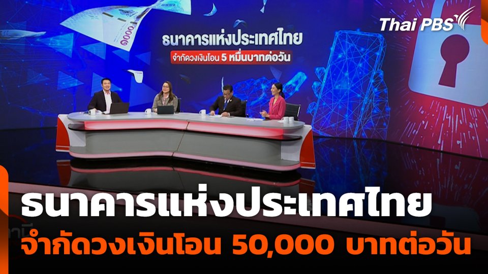 ธนาคารแห่งประเทศไทย จำกัดวงเงินโอน 50,000 บาทต่อวัน