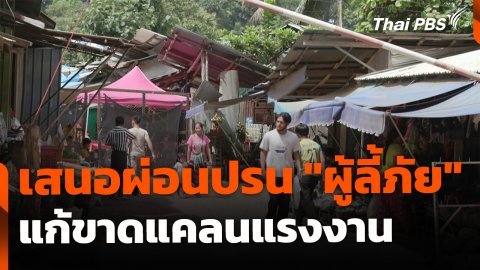 เสนอผ่อนปรน "ผู้ลี้ภัย" พื้นที่พักพิงฯ ทำงานหารายได้