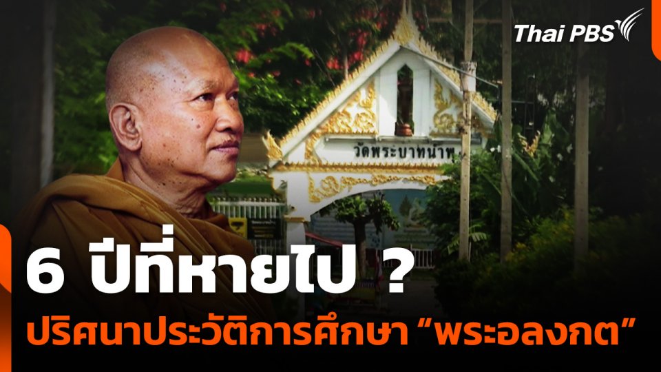 6 ปีที่หายไป ? ปริศนาประวัติการศึกษา “พระอลงกต”