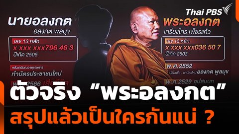ตัวจริง “พระอลงกต” สรุปแล้วเป็นใครกันแน่ ?