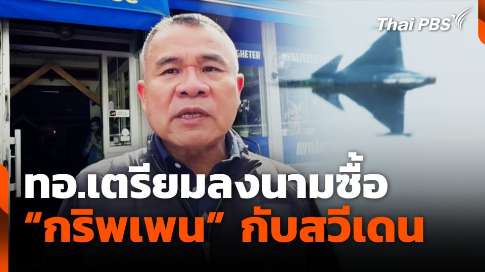 ทอ.เตรียมลงนามซื้อ "กริพเพน" กับสวีเดน