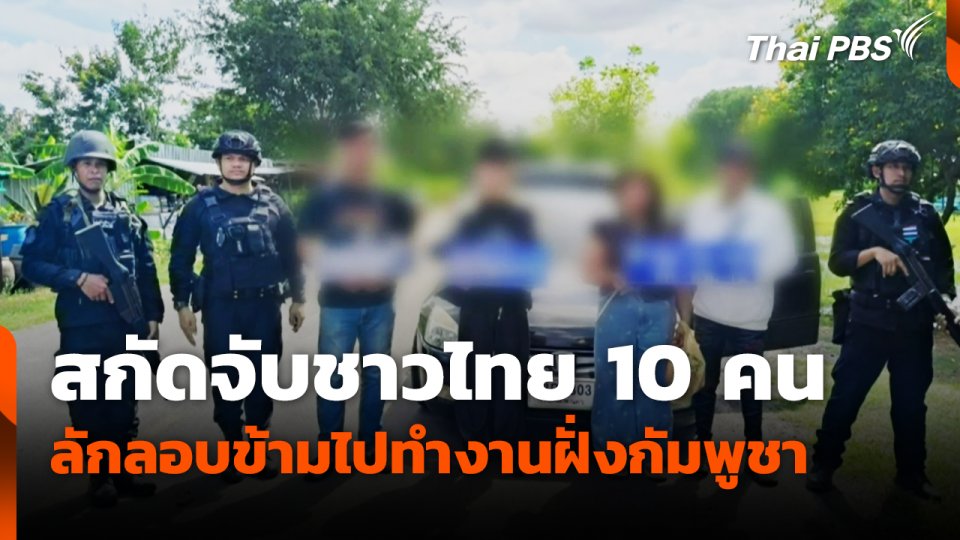 สกัดจับชาวไทย 10 คน ลักลอบข้ามไปทำงานฝั่งกัมพูชา