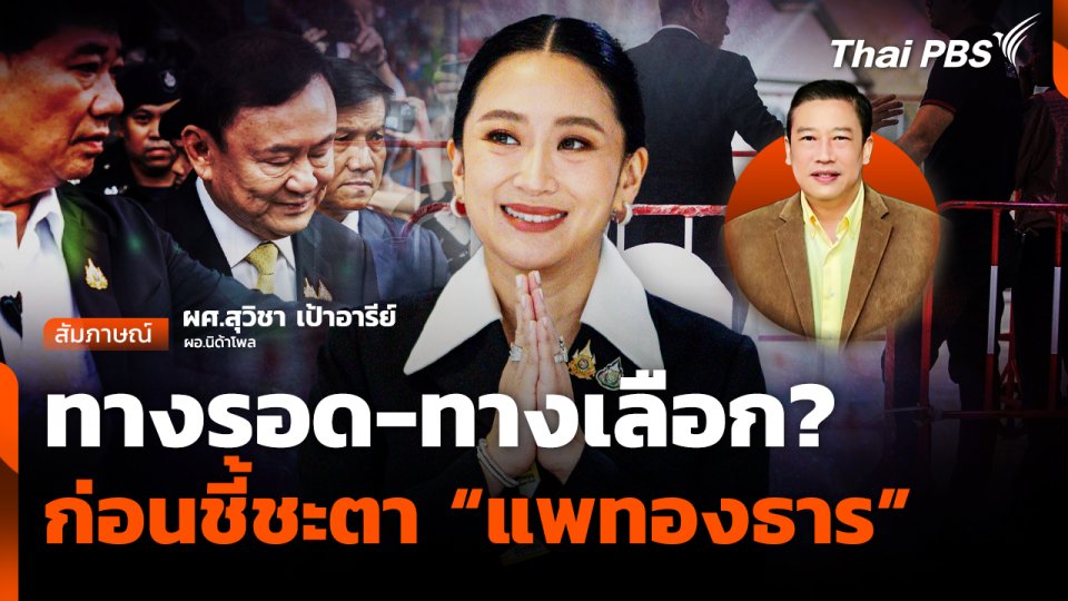 ทางรอด-ทางเลือก ก่อนชี้ชะตา "แพทองธาร" ปมคลิปเสียง
