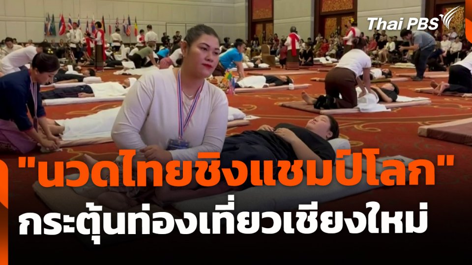 "นวดไทยชิงแชมป์โลก" กระตุ้นท่องเที่ยวเชียงใหม่