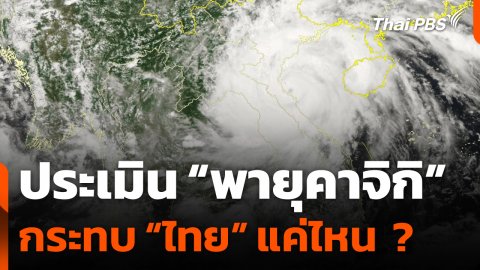 ประเมิน "พายุคาจิกิ" กระทบไทยแค่ไหน ?