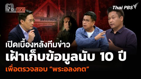 เปิดเบื้องหลังทีมข่าว เฝ้าเก็บข้อมูลนานนับ 10 ปี เพื่อตรวจสอบ “พระอลงกต”