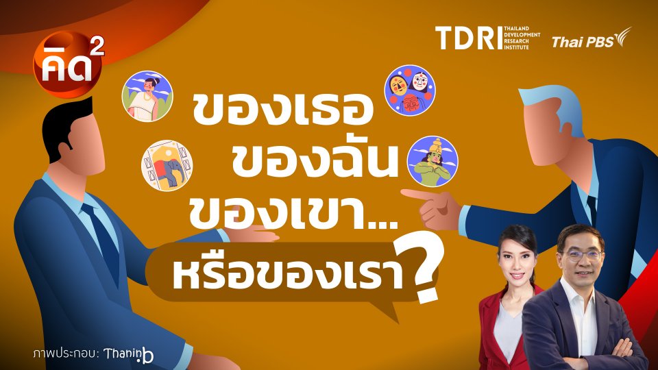 คิดยกกำลังสอง : ของเธอ ของฉัน ของเขา…หรือของเรา? | ทันโลก กับ Thai PBS