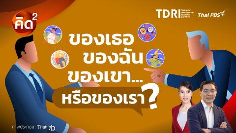 คิดยกกำลังสอง : ของเธอ ของฉัน ของเขา…หรือของเรา? | ทันโลก กับ Thai PBS