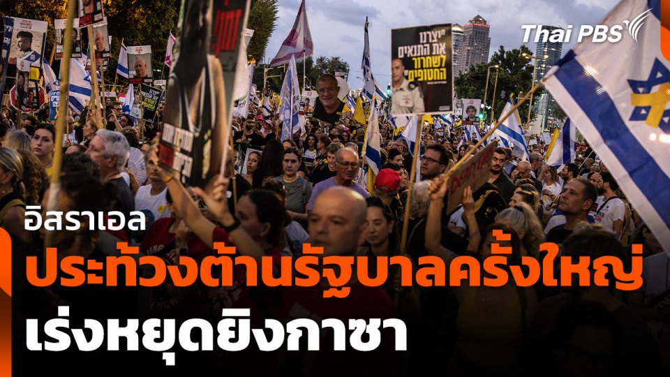 อิสราเอลประท้วงต้านรัฐบาลครั้งใหญ่เร่งหยุดยิงกาซา