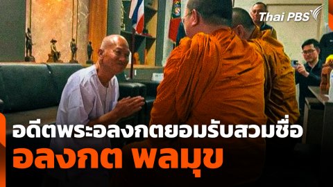 อดีตพระอลงกตยอมรับสวมชื่อ "อลงกต พลมุข"