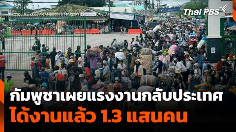 กัมพูชาเผยแรงงานกลับประเทศได้งานแล้ว 130,000 คน