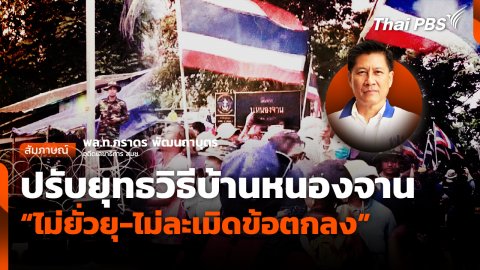 ปรับยุทธวิธีบ้านหนองจาน "ไม่ยั่วยุ-ไม่ละเมิดข้อตกลง"