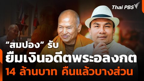 "สมปอง" รับ ยืมเงินอดีตพระอลงกต 14 ล้านบาท คืนแล้วบางส่วน