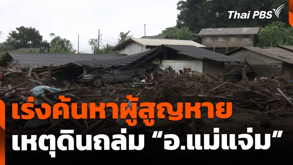 เร่งค้นหาผู้สูญหาย เหตุดินถล่ม "แม่แจ่ม