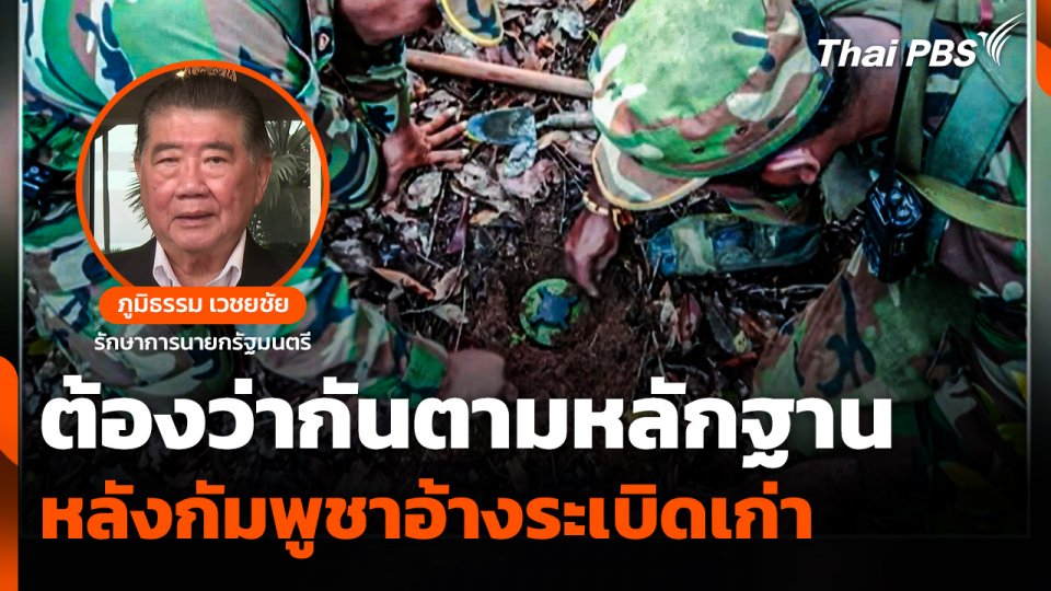 "ภูมิธรรม" ชี้! ต้องว่ากันตามหลักฐาน หลัง "กัมพูชา" อ้างเป็นระเบิดเก่า
