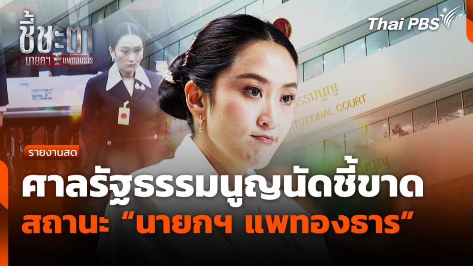 ศาลรัฐธรรมนูญนัดชี้ขาดสถานะ "นายกฯ แพทองธาร"