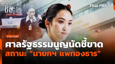ศาลรัฐธรรมนูญนัดชี้ขาดสถานะ "นายกฯ แพทองธาร"