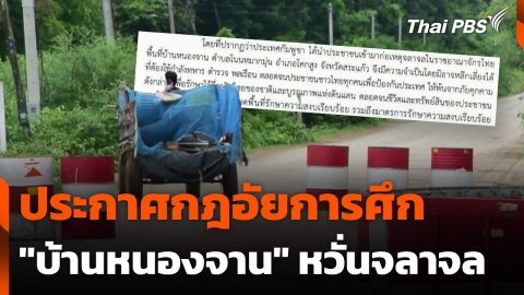 ประกาศกฎอัยการศึก "บ้านหนองจาน" หวั่นจลาจล