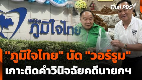 "ภูมิใจไทย" นัด "วอร์รู​ม" เกาะติดคำวินิจฉัย​คดีนายกฯ