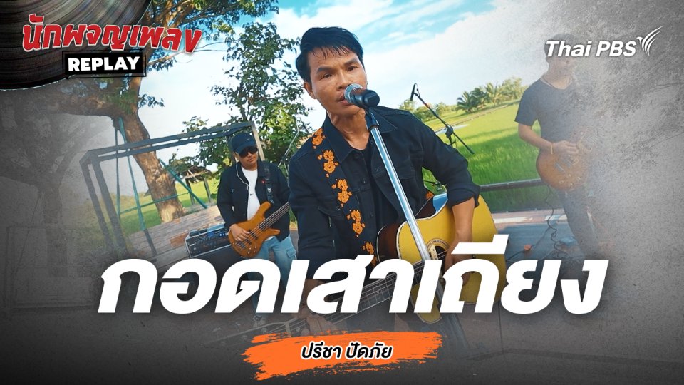 กอดเสาเถียง - ปรีชา ปัดภัย
