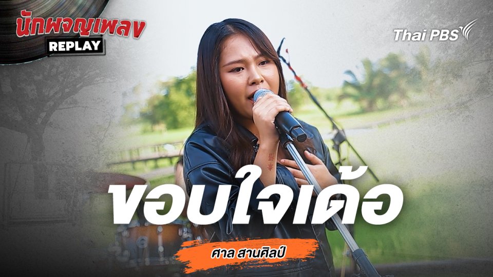 ขอบใจเด้อ - ศาล สานศิลป์ Covered by นุ่น มนิษา