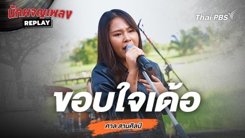 ขอบใจเด้อ - ศาล สานศิลป์ Covered by นุ่น มนิษา