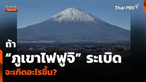 วิเคราะห์: ถ้า “ภูเขาไฟฟูจิ” ระเบิด จะเกิดอะไรขึ้น?