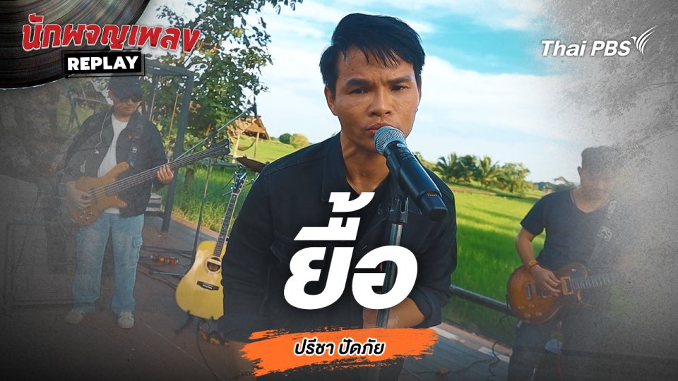ยื้อ - ปรีชา ปัดภัย