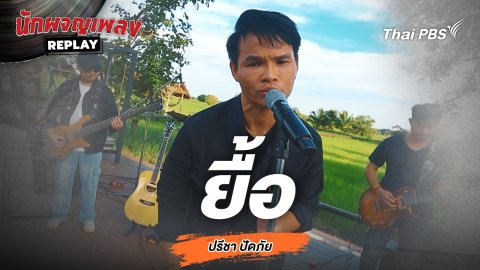 ยื้อ - ปรีชา ปัดภัย