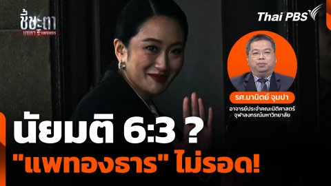 นัยมติ 6:3 ? "แพทองธาร" ไม่รอด! พ้นนายกฯ ทันที : ชี้ชะตานายกฯ แพทองธาร