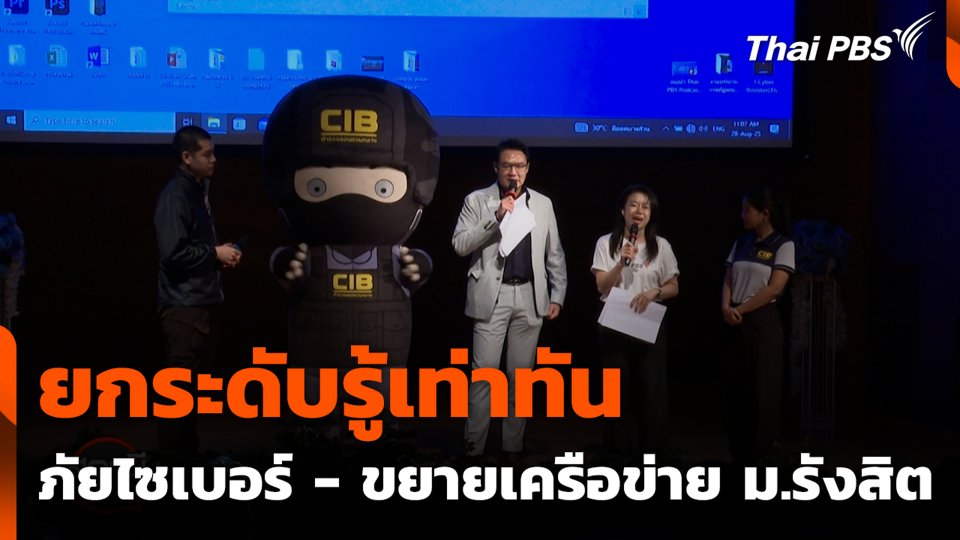 ยกระดับรู้เท่าทันภัยไซเบอร์ - ขยายเครือข่าย ม.รังสิต