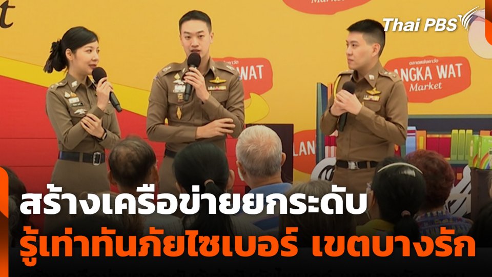 สร้างเครือข่าย ยกระดับรู้เท่าทันภัยไซเบอร์ เขตบางรัก กทม.