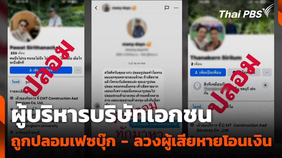 ผู้บริหารบริษัทเอกชนถูกปลอมเฟซบุ๊ก - ลวงผู้เสียหายโอนเงิน