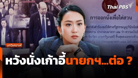 บทวิเคราะห์ : หวังนั่งเก้าอี้นายกรัฐมนตรี...ต่อ ?