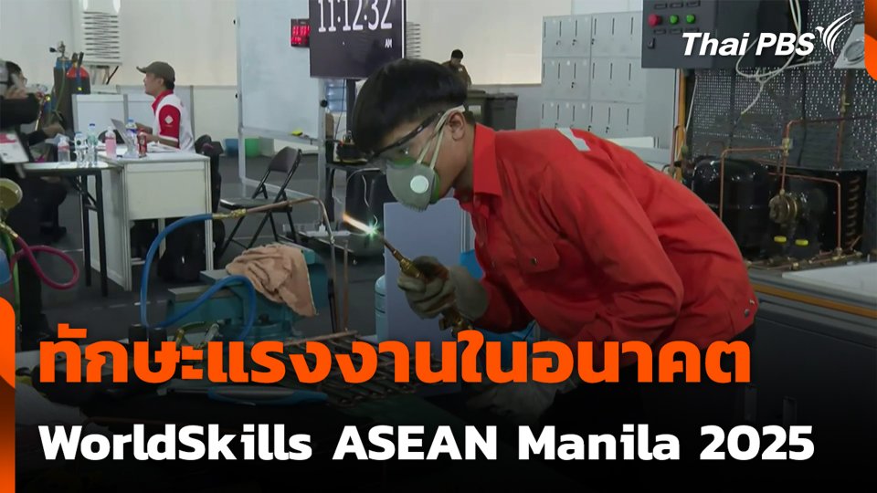 ทักษะแรงงานในอนาคต WorldSkills ASEAN Manila 2025