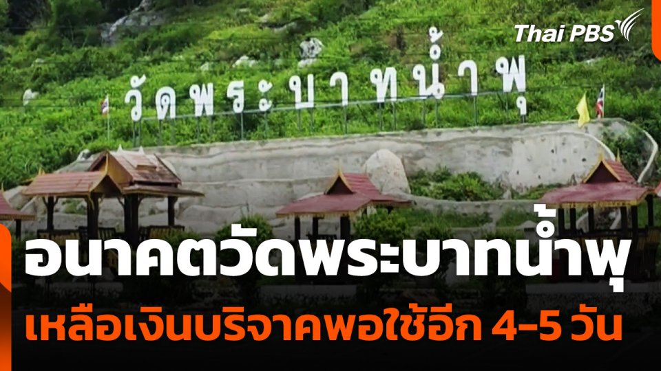 อนาคตวัดพระบาทน้ำพุ เหลือเงินบริจาคพอใช้อีก 4-5 วัน