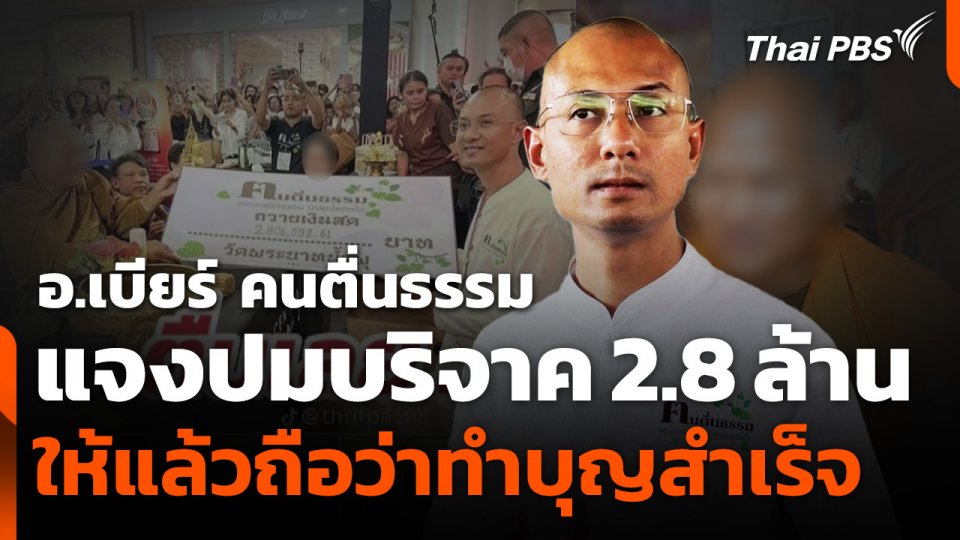 อ.เบียร์ คนตื่นธรรม แจงปมบริจาค 2.8 ล้าน ให้แล้วถือว่าทำบุญสำเร็จ