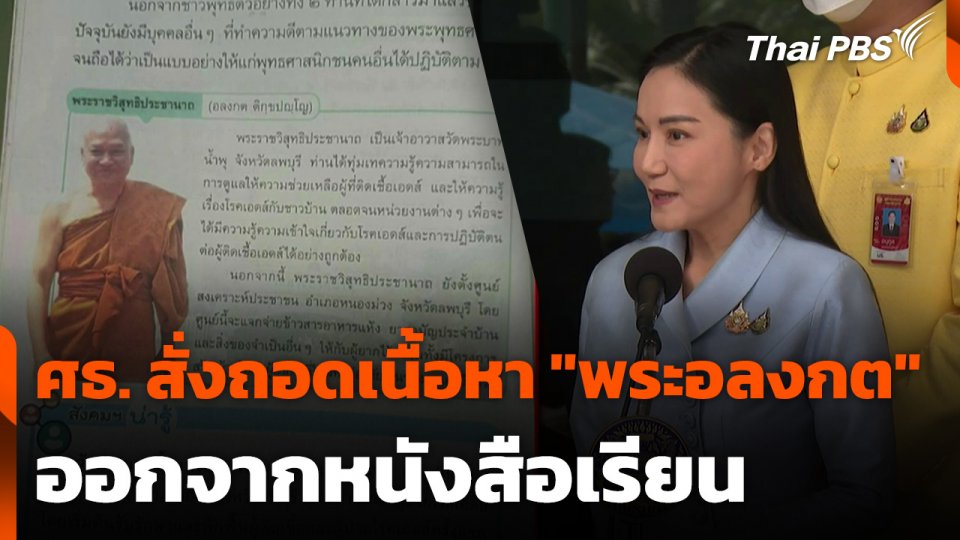 ศธ. สั่งถอดเนื้อหา "พระอลงกต" ออกจากหนังสือเรียน
