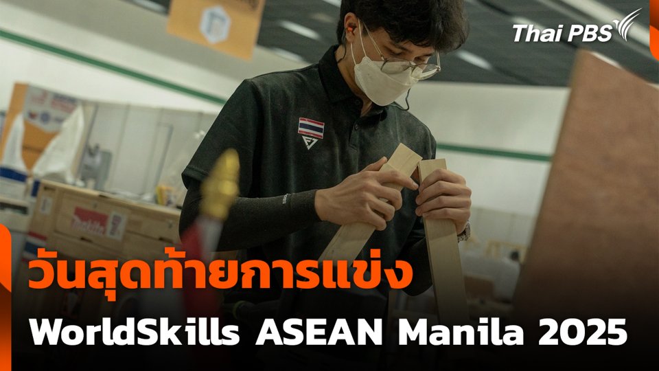 วันสุดท้ายการแข่ง WorldSkills ASEAN Manila 2025
