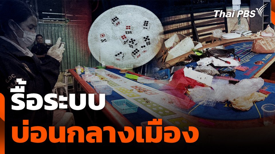รื้อระบบ บ่อนกลางเมือง