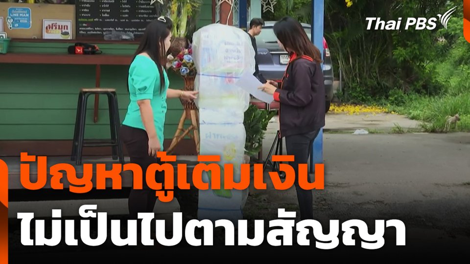 ปัญหาตู้เติมเงิน ไม่เป็นไปตามสัญญา